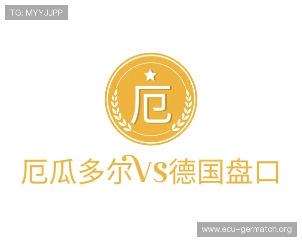认识厄瓜多尔vs德国盘口